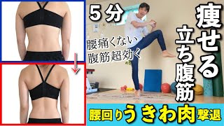【5分】腰回り激やせ！【腹筋超効く】立ち腹筋で腰と横腹のうきわ肉を撃退