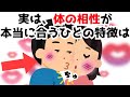 【明日役立つ恋愛雑学】実は、体の相性が本当に合うひとの特徴は…知らないと損する恋愛雑学