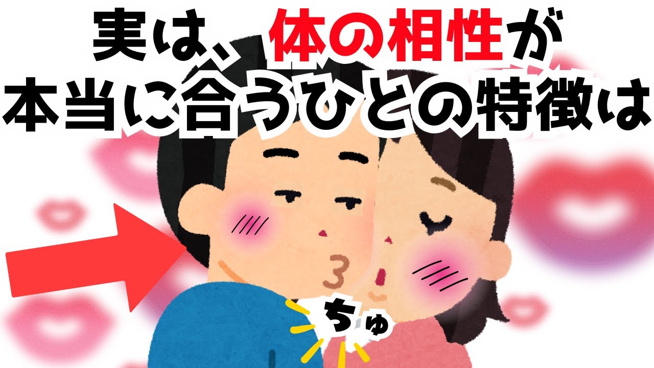 【明日役立つ恋愛雑学】実は、体の相性が本当に合うひとの特徴は…知らないと損する恋愛雑学