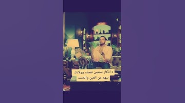 الداعيه مصطفى حسني //اسمع خمس أذكار تحصن نفسك وولادك بيهم من العين والحسد.. 👌