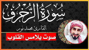 سورة الزخرف كامله | القارئ محمد نور | #قرآن