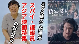 【映画特集】スパイ・諜報員　アジア映画特集【おうちでCinem@rt】