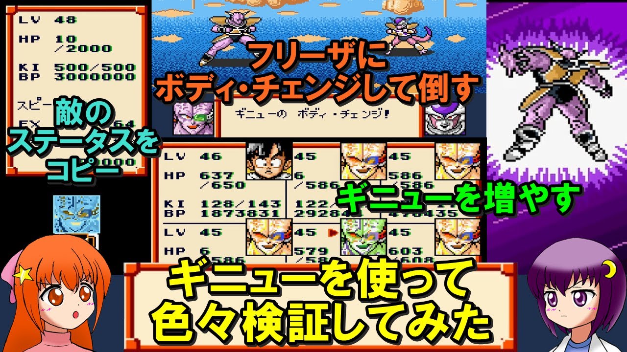 【ドラゴンボールZ 超サイヤ伝説】裏技で仲間にしたギニューを使って色々検証してみた!【レトロゲーム】【ゆっくり実況】