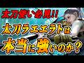 【期待値比較で全て分かる！】太刀ラエエラトの強さとスキルの組み方・立ち回りの最適解を解説！【モンハンワイルズ】