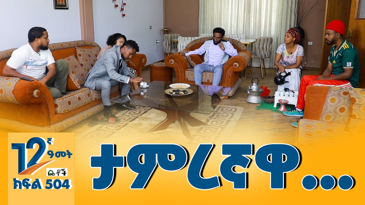 Betoch | “ ታምረኛዋ…” Comedy Ethiopian Series Drama Episode 504