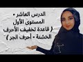الدرس 10 المستوى 1 في تعليم اللغة التركية قاعدة تخفيف الحرف الخشنة أحرف الجر الدرس 10 المستوى 1 في تعليم اللغة التركية قاعدة تخفيف الحرف الخشنة أحرف الجر