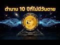Dogecoin (DOGE): จากเหรียญมีม สู่สินทรัพย์เพื่อการชำระเงินระดับโลก