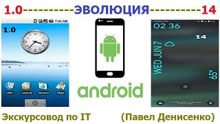 Операционные системы (ОС/OS) Android 1.0 - 14. ЭВОЛЮЦИЯ. Обзор от Павла Денисенко.