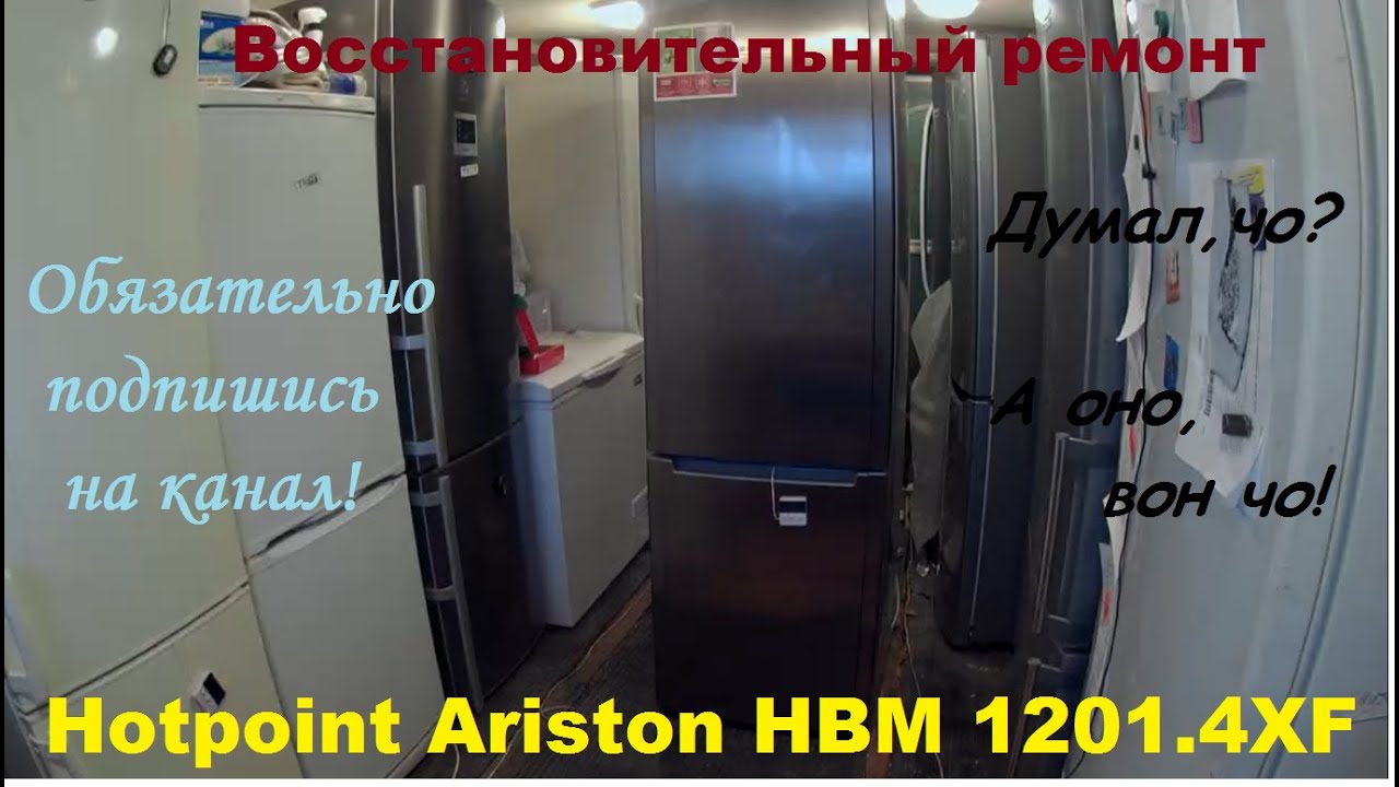 Холодильник аристон неисправности. Холодильник Hotpoint Ariston HBD1201.4FH. Холодильник Hotpoint Ariston HBD 1201. Hotpoint HBD 1201.4 NF. Замена выключателя света в холодильнике Хотпоинт Аристон HBM1201.4F.