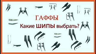 Нюансы Шипов на гаффах разных производителей