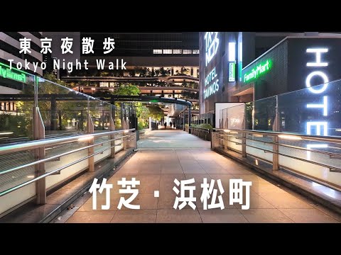東京夜散歩 竹芝・浜松町をブラブラ｜Tokyo Night Walk: Takeshiba & Hamamatsucho