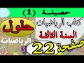 حل صفحة 22 كتاب الرياضيات السنة الثالثة حصيلة 1 بالشرح الدقيق الجيل الثاني حل صفحة 22 كتاب الرياضيات السنة الثالثة حصيلة 1 بالشرح الدقيق الجيل الثاني
