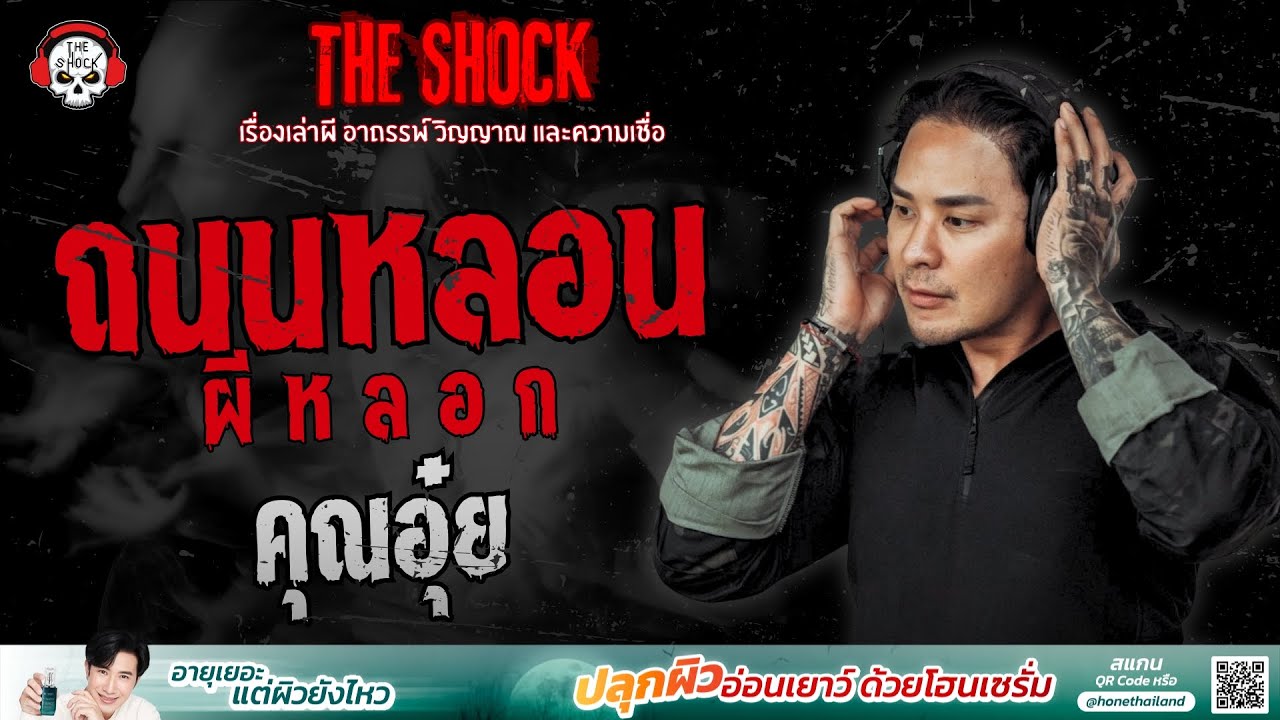 ถนนหลอนผีหลอก คุณอุ๋ย | THE SHOCK
