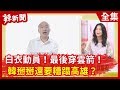 【辣新聞152】白衣動員！最後穿雲箭！韓掰掰還要糟蹋高雄？ 2020.06.10