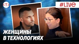 "Женщин в технологиях нет!" В чем проблема фильма Юрия Дудя про Кремниевую долину. Ксения Чабаненко