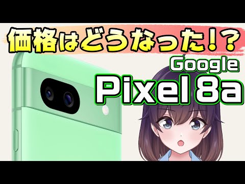 【価格＆仕様まとめ】Google Pixel 8aがついに発表！