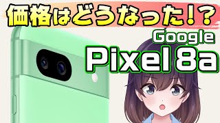 【価格＆仕様まとめ】Google Pixel 8aがついに発表！