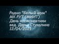 Радио "Белый шум" - МК РУТ_День космонавтики_12. 04. 21