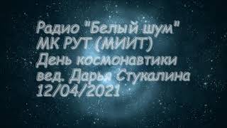 Радио &quot;Белый шум&quot; - МК РУТ_День космонавтики_12. 04. 21