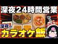 深夜に“カラオケ飯”で豪遊してみた!歌ってる場合じゃねぇ!【深夜めし】