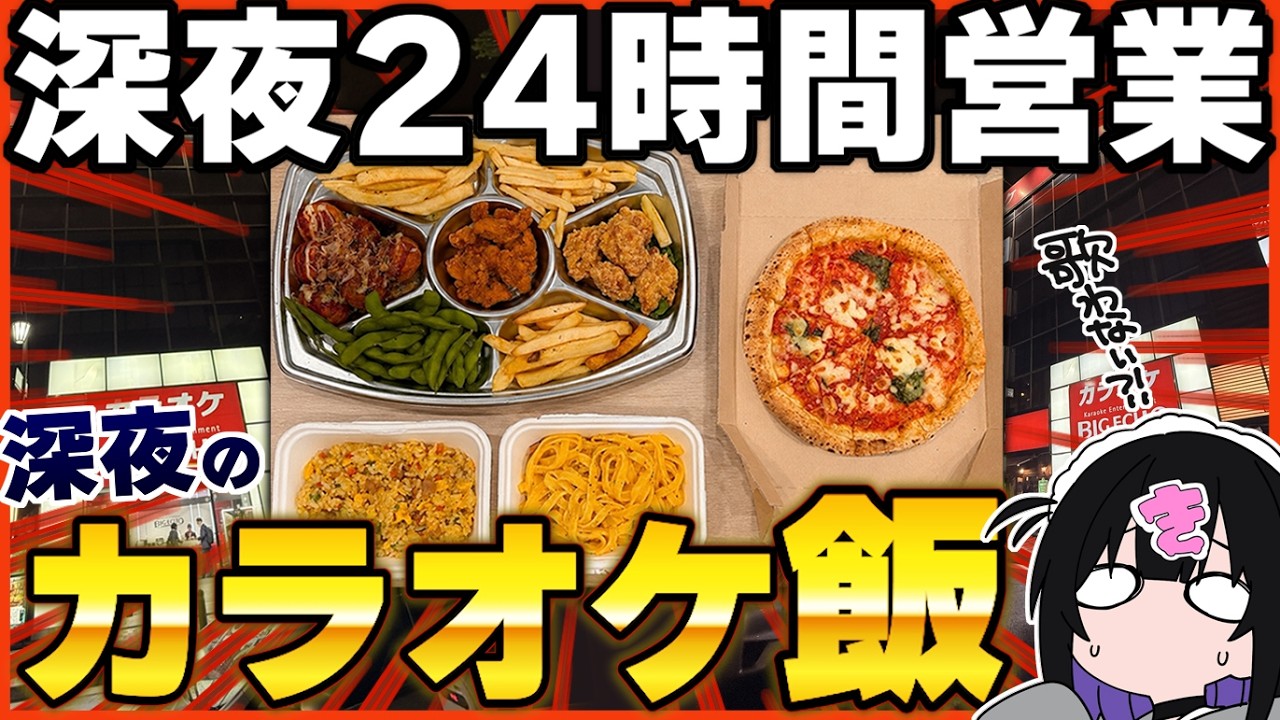 深夜に“カラオケ飯”で豪遊してみた!歌ってる場合じゃねぇ!【深夜めし】
