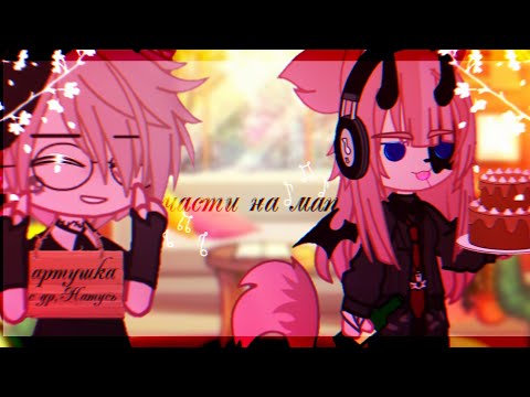 🎶Части на мап🎶//🍞#наднюхухлеба🍞//🖇️1,4,44,67,68🖇️//Gacha art