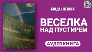 ВЕСЕЛКА НАД ПУСТИРЕМ - Богдан Лепкий - Аудіокнига українською мовою