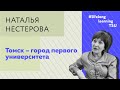 Томск – город первого университета