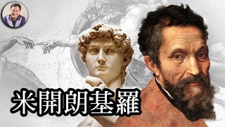 米開朗基羅用有裂縫的石頭雕出完美的大衛雕像(歷史上的今天 20180913 第174期)