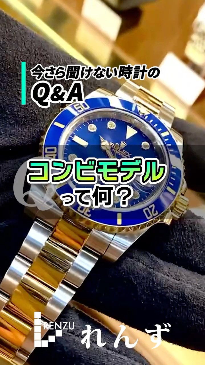 What is a combination model? 】 #lenz_nakano #watch #wristwatch