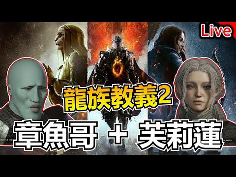 龍族教義2｜PC版絲滑柔順! 你好我是章魚哥! 他是芙莉蓮 #2｜秀康直播