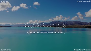 الم تر انا ارسلنا الشياطين - مريم (83-98) - القارئ: ياسر الدوسري #دقيقة_لقرآنك#الا_رسول_الله