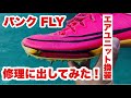 NIKE MAXFLY Repair!! Can a punctured MaxFly be fixed?! A solution