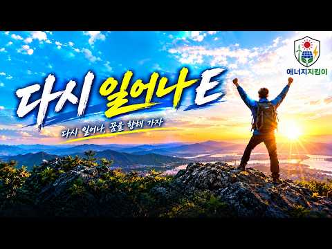 Capa de 다시 일어나E