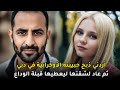 وثائقي شاب أردني يكشتف خيانة حبيبته الأوكرانية وينتقم بأبشع طريقة