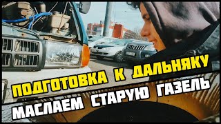 Готовлю к ЛЮТОМУ ДАЛЬНЯКУ старую ГАЗЕЛЬ (Часть 1). Система охлаждения, выхлоп, купил автономку