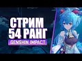 Последний шанс на ГАНЬ ЮЙ [Cтрим 54 РП] | Genshin Impact