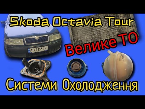 Skoda Octavia Tour 1.6 BFQ приводимо в порядок систему охолодження, зменшуємо температуру двигуна.