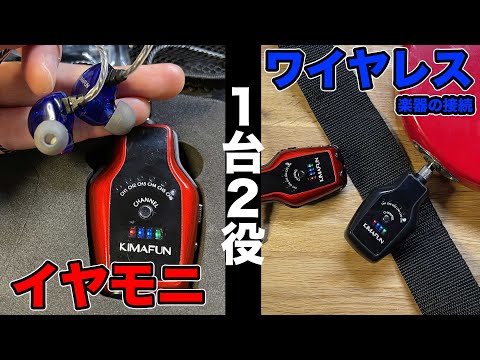 1台2役の優れもの KIMAFUN 2.4Gワイヤレスイヤモニを試す（なつばやし