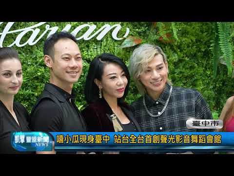 豐盟新聞 1101122(臺中市)嘻小瓜現身臺中 站台全台首創聲光影音舞蹈會館