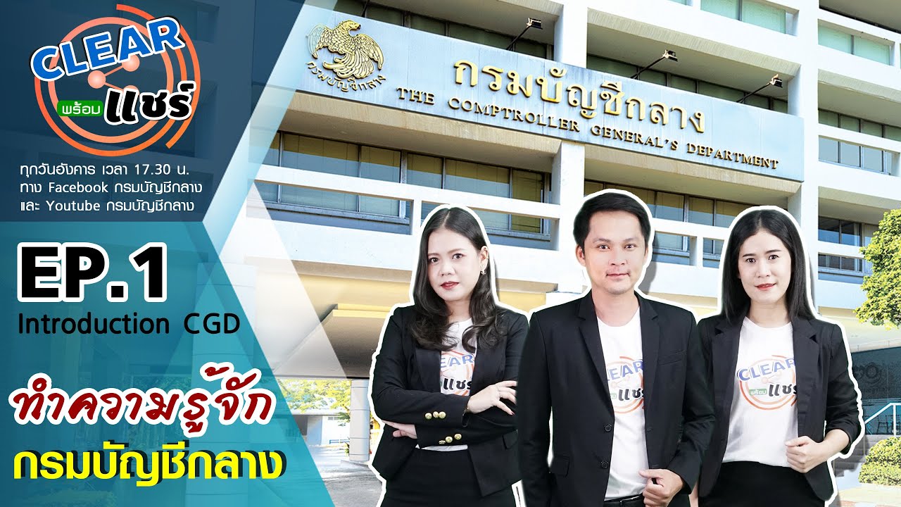ทำความรู้จักกรมบัญชีกลาง - CLEAR พร้อมแชร์ EP. 1 Introduction CGD