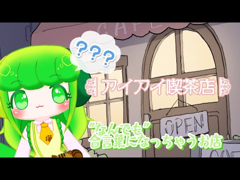 【アイアイ喫茶店】”なんでも”合言葉になっちゃうお店【Vtuber / 藤黄わかば】