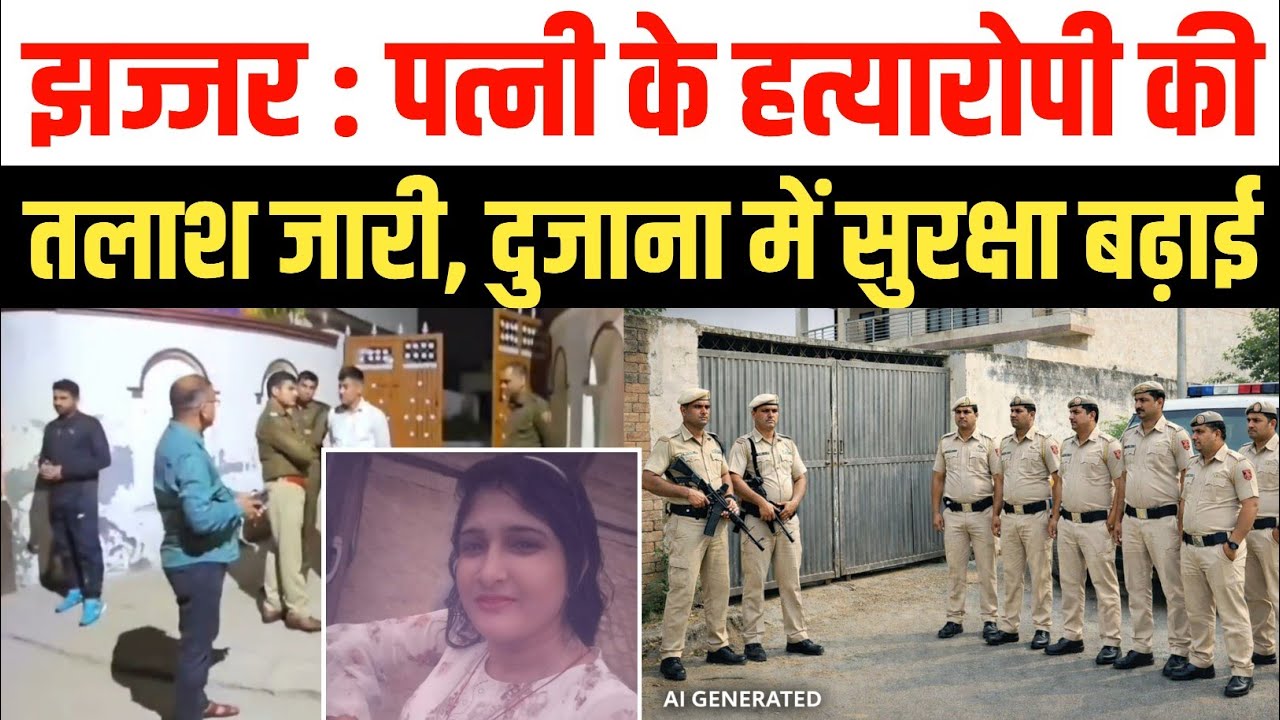 झज्जर बिरधाना कांड: पत्नी की हत्या के बाद फरार संजय, दुजाना में बढ़ाई गई सुरक्षा | Jhajjar Birdhana 