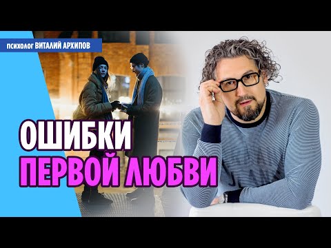 Первая любовь. Ошибки девушек в отношениях / Психология отношений