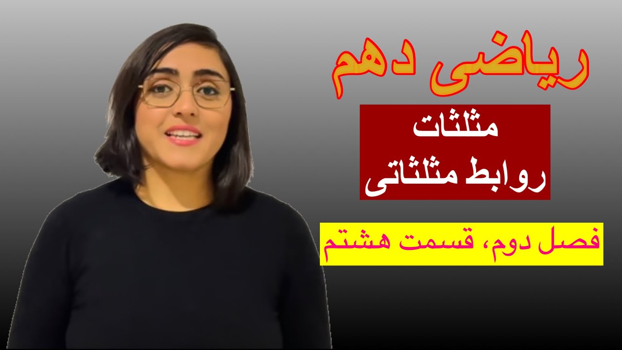 ریاضیات دهم، فصل دوم، قسمت هشتم، روابط مثلثاتی