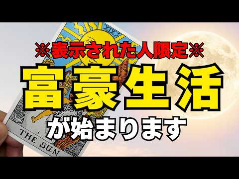 【888】選ばれた人だけに表示されます。これからお金の流れが一変します【タロット】