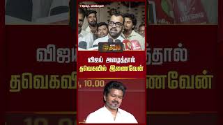 வஜய அழததல தவகவல இணவன - தட பலஜ படட.. Thadi Balaji Tvk Vijay