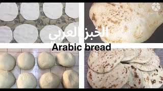 الخبز العربي (الفلسطيني الشامي) بأسهل طريقة