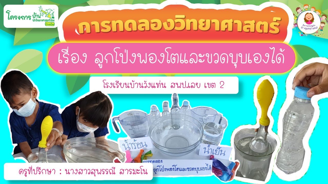 การทดลองวิทยาศาสตร์ เรื่อง ลูกโป่งพองโตและขวดบุบเองได้ #ครูแฮนด์แฮนด์ #การทดลองวิทยาศาสตร์