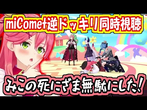 miComet逆ドッキリを同時視聴するみこち【さくらみこ/ホロライブ切り抜き】